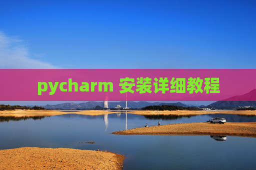 pycharm 安装详细教程