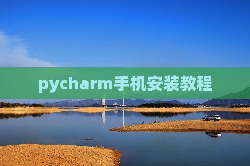 pycharm手机安装教程